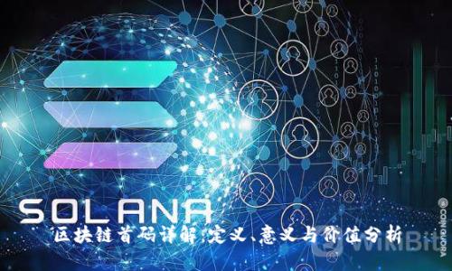 区块链首码详解：定义、意义与价值分析