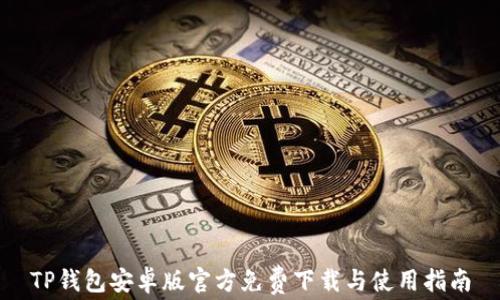 
TP钱包安卓版官方免费下载与使用指南