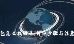 TP钱包怎么找回币：详细步