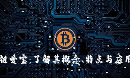 区块链爱宝：了解其概念、特点与应用前景