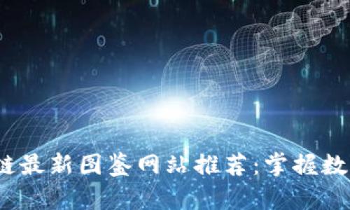 2023年区块链最新图鉴网站推荐：掌握数字资产新时代