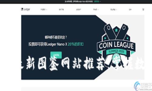 2023年区块链最新图鉴网站推荐：掌握数字资产新时代