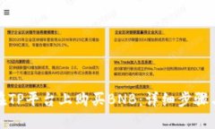 如何在TP平台上购买BNB：详