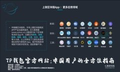 TP钱包官方网站：中国用户