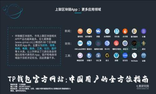 TP钱包官方网站：中国用户的全方位指南