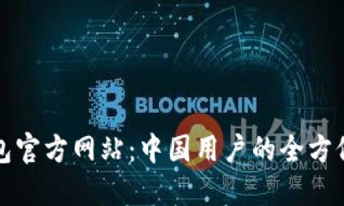 TP钱包官方网站：中国用户的全方位指南