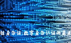 区块链身份证：数字身份