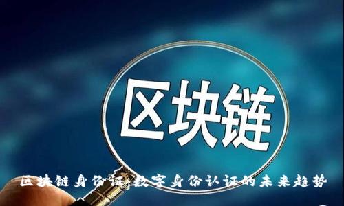 区块链身份证：数字身份认证的未来趋势