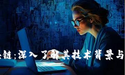 国盾区块链：深入了解其技术背景与应用前景