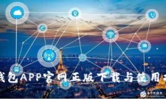 TP钱包APP官网正版下载与使