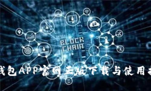 TP钱包APP官网正版下载与使用指南