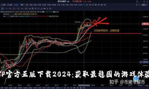 TP官方正版下载2024：获取最稳固的游戏体验