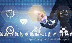 如何在TP钱包中添加FIL资产