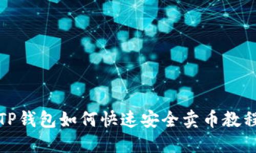 TP钱包如何快速安全卖币教程