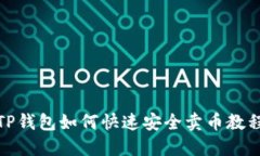 TP钱包如何快速安全卖币教