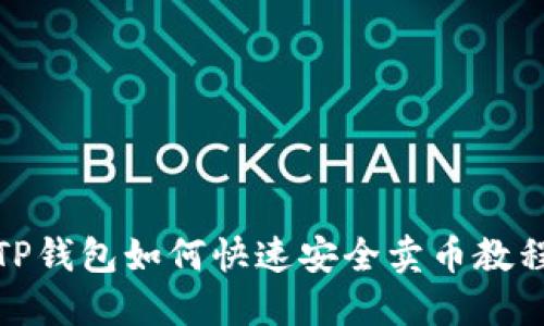 TP钱包如何快速安全卖币教程