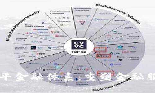 区块链公平金融体系：重塑金融服务的未来