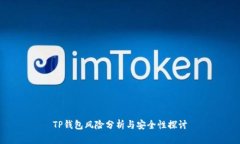 TP钱包风险分析与安全性探