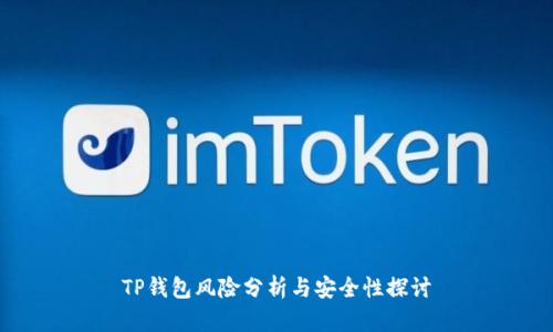 TP钱包风险分析与安全性探讨