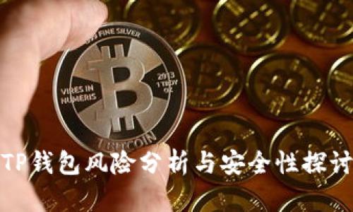 TP钱包风险分析与安全性探讨