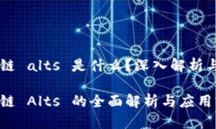 区块链 alts 是什么？深入