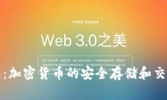 TP钱包：加密货币的安全存