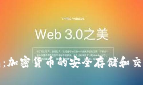 TP钱包：加密货币的安全存储和交易工具