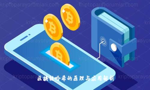 区块链哈希的原理与应用解析