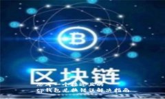 思考一个接近且的  tp钱包