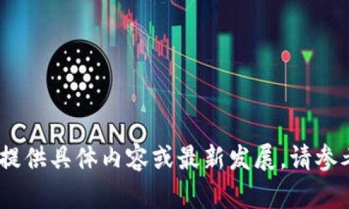 很抱歉，关于TP钱包的现状或任何相关信息，我无法提供具体内容或最新发展。请参考最新的新闻来源或相关官方公告获取准确的信息。