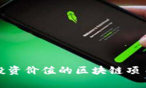 最具投资价值的区块链项目分析