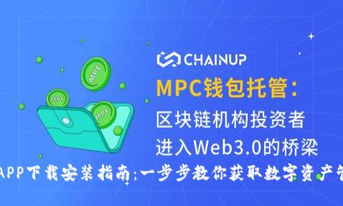 tp钱包APP下载安装指南：一步步教你获取数字资产管理助手