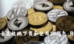 如何安全高效地下载和使