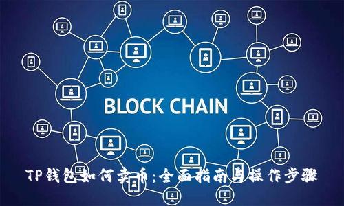 TP钱包如何卖币：全面指南与操作步骤