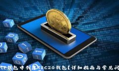 如何在TP钱包中创建TRC20钱