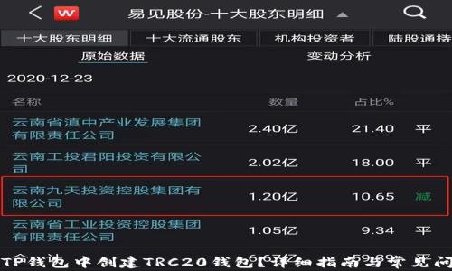 
如何在TP钱包中创建TRC20钱包？详细指南与常见问题解答