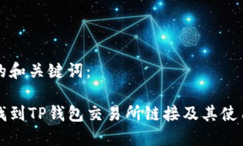 思考的和关键词：

如何找到TP钱包交易所链接及其使用指南
