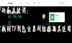 思考的和关键词：如何找