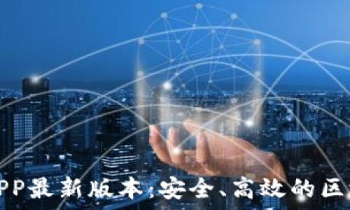   
TP钱包下载官网APP最新版本：安全、高效的区块链资产管理工具
