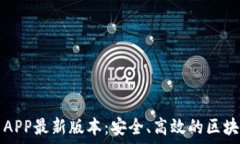   TP钱包下载官网APP最新版