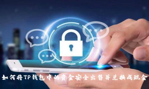 如何将TP钱包中的资金安全出售并兑换成现金