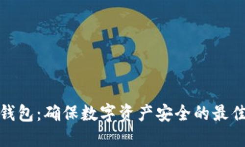 TP冷钱包：确保数字资产安全的最佳选择