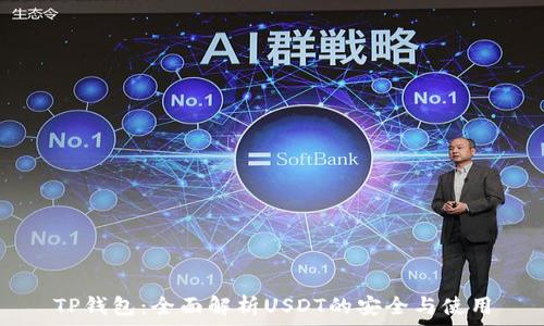  
TP钱包：全面解析USDT的安全与使用