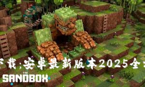 TP官方下载：安卓最新版本2025全方位指南