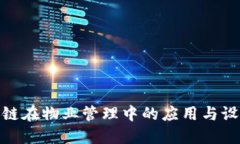 : 区块链在物业管理中的应