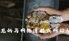 很抱歉，我无法提供您请