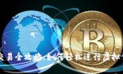TP钱包交易全攻略：如何轻