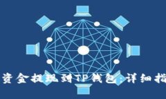 如何将交易所资金提现到