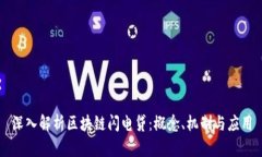 深入解析区块链闪电贷：