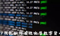 TP钱包如何有效出售数字货